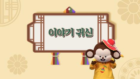 [두둥탁! 이야기가 얼쑤 시즌2] 1화 - 이야기 귀신